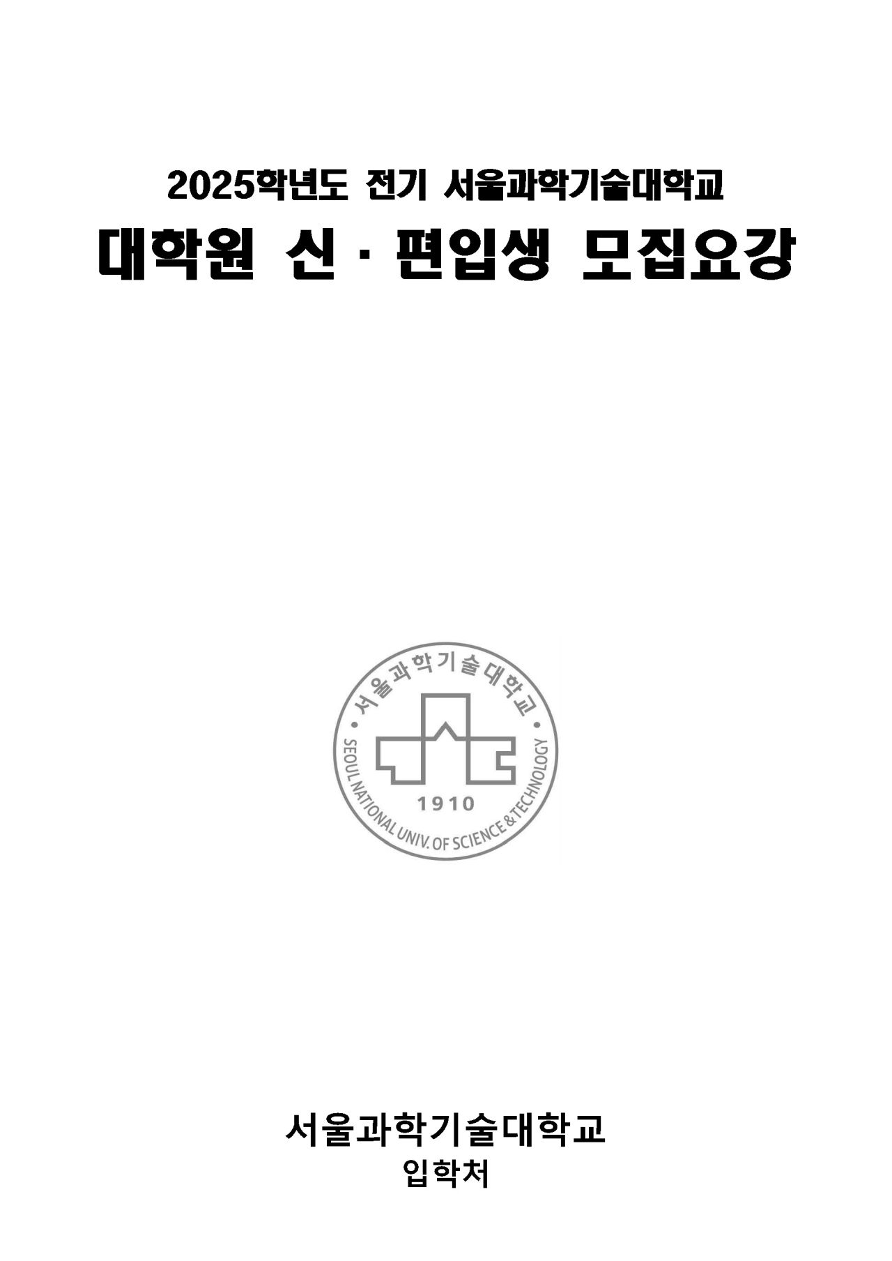 2025학년도 전기 대학원 신.편입생 모집요강